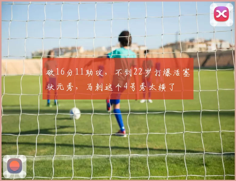 砍16分11助攻，不到22岁打爆活塞状元秀，马刺这个4号秀太横了