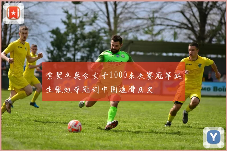 索契冬奥会女子1000米决赛冠军诞生张虹夺冠创中国速滑历史