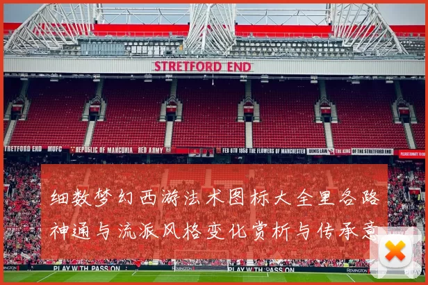 细数梦幻西游法术图标大全里各路神通与流派风格变化赏析与传承意