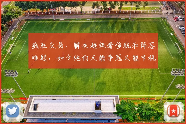 疯狂交易，解决超级奢侈税和阵容难题，如今他们又能争冠又能节税