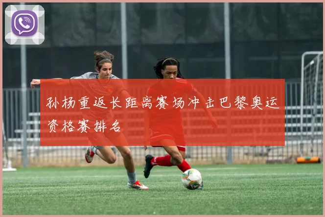 孙杨重返长距离赛场冲击巴黎奥运资格赛排名