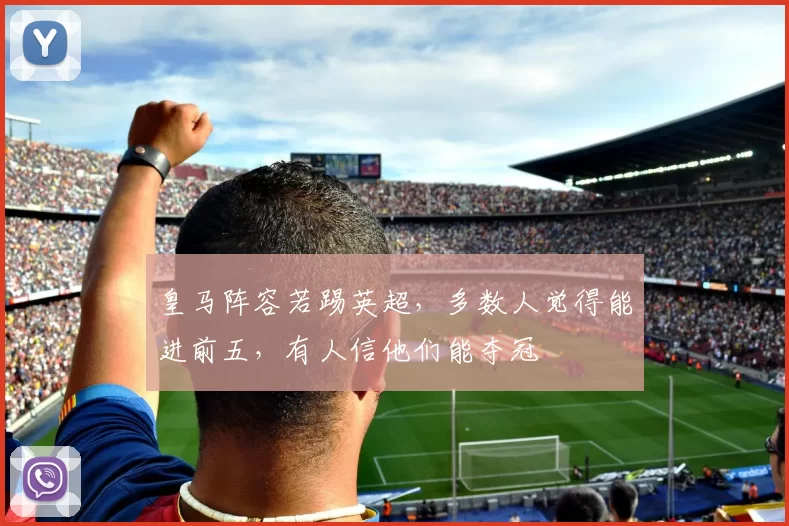 皇马阵容若踢英超，多数人觉得能进前五，有人信他们能夺冠