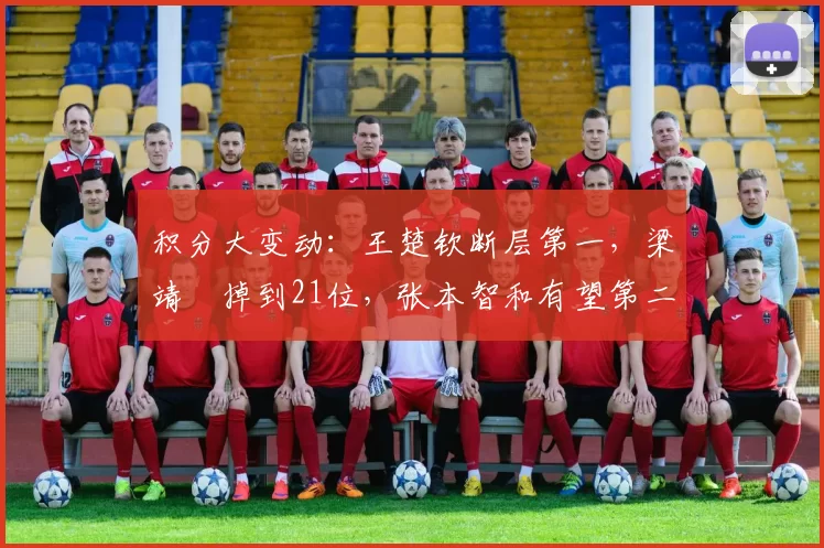 积分大变动：王楚钦断层第一，梁靖崑掉到21位，张本智和有望第二