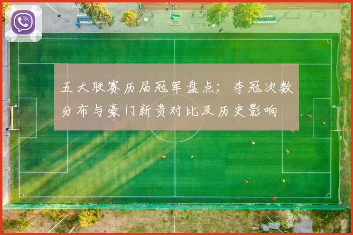 五大联赛历届冠军盘点:夺冠次数分布与豪门新贵对比及历史影响